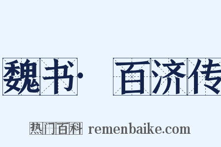 魏书·百济传是什么意思的图片